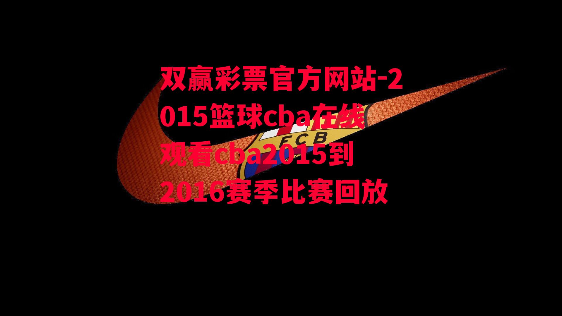 2015篮球cba在线观看cba2015到2016赛季比赛回放